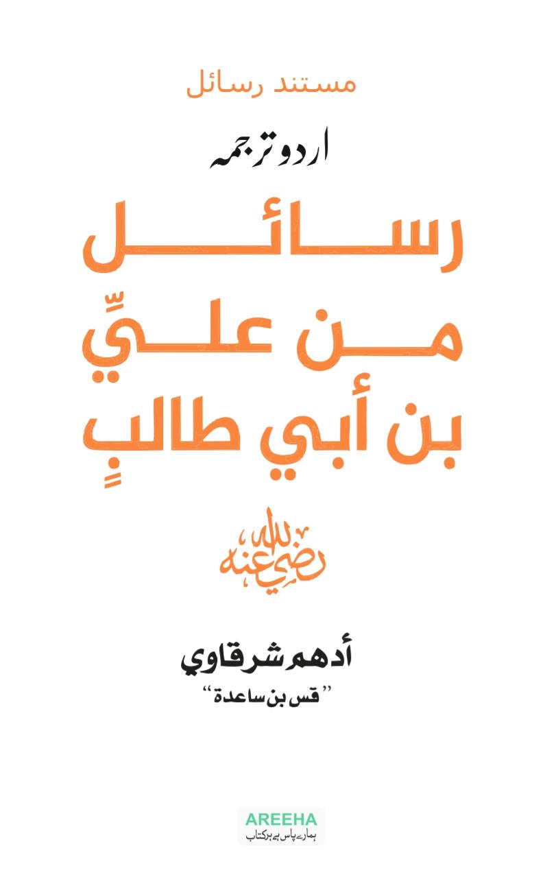 Rasail Min Ali Bin Abi Talib - رسائل من علی بن ابی طالب (اردو ترجمہ)