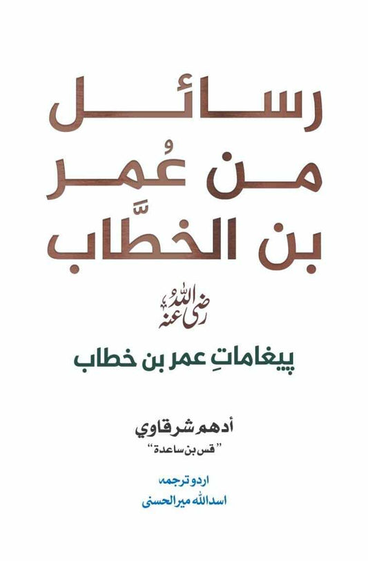 Rasail Min Umar Bin Al Khitab - رسائل من عمر بن الخطاب - پیغامات حضرت عمر (اردو ترجمہ)
