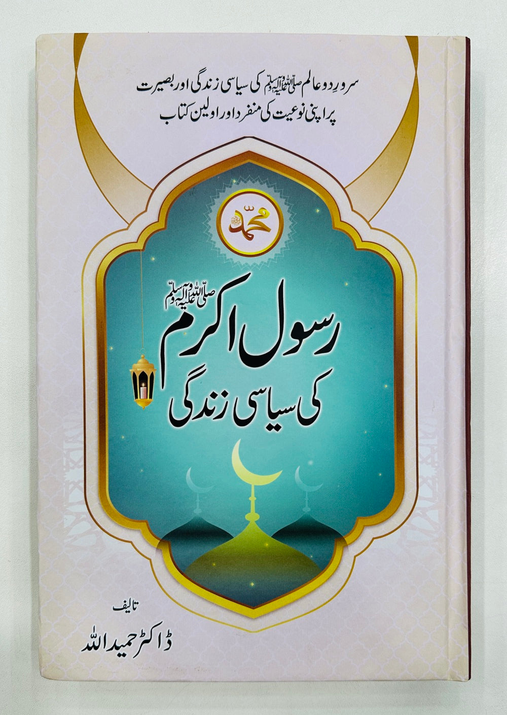 Rasool Akram PBUH Ki Siasi Zindagi - رسول اللہﷺ کی سیاسی زندگی