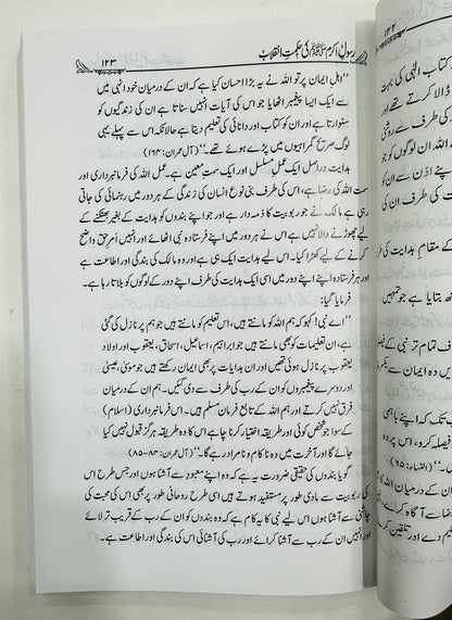 Rasool Akram PBUH Ki Hikmat e Inqalab - رسول اکرمﷺ کی حکمت انقلاب