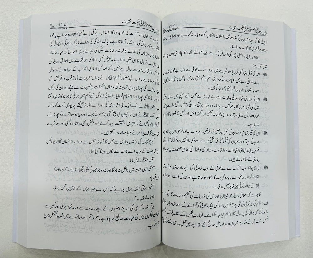 Rasool Akram PBUH Ki Hikmat e Inqalab - رسول اکرمﷺ کی حکمت انقلاب