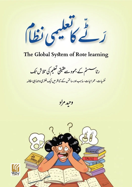 Ratty Ka Taleemi Nizam - رٹے کا تعلیمی نظام