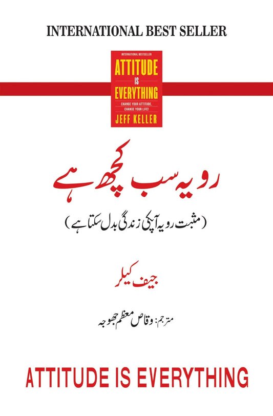Rawayah Sab Kuch Hay - رویہ سب کچھ ہے