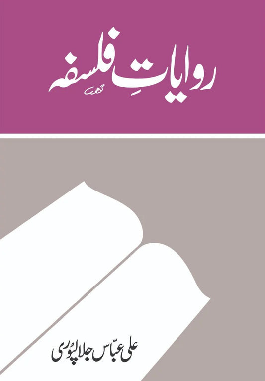 Rawayat e Falsfa - روایات فلسفہ