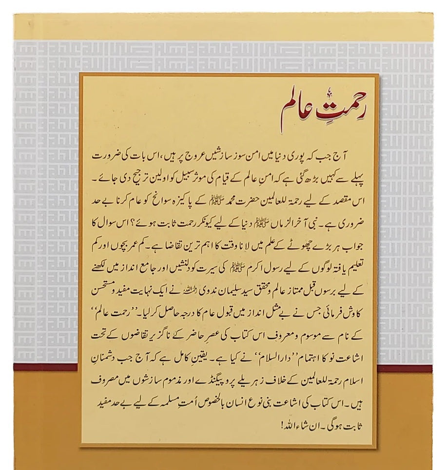 Rehmat e Aalam - رحمت عالم