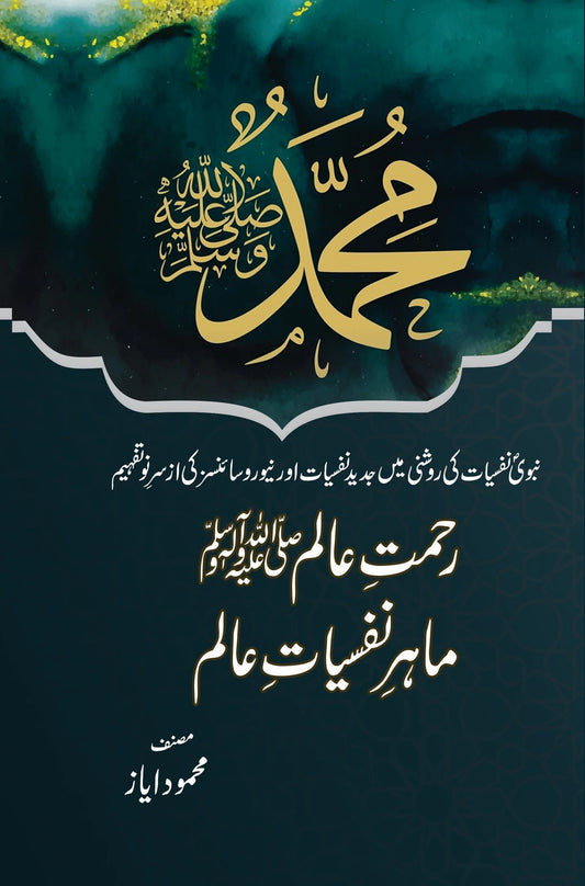 Rehmat E Aalam Mahir E Nafsiat Aalam - رحمت عالمﷺ ماہر نفسیات عالم