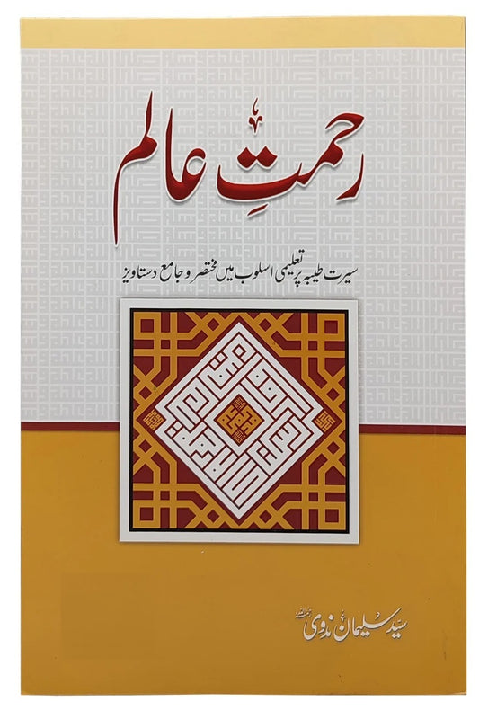 Rehmat e Aalam - رحمت عالم