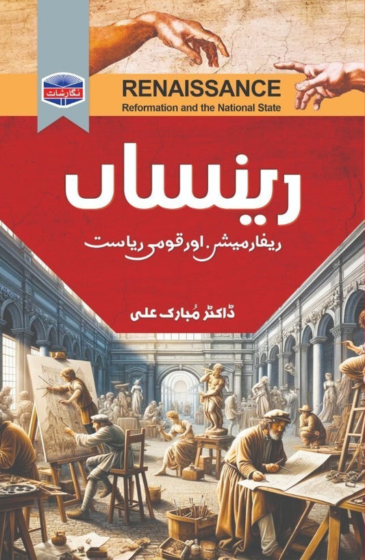 Rensan - رینساں - ریفارمیشن اور قومی ریاست