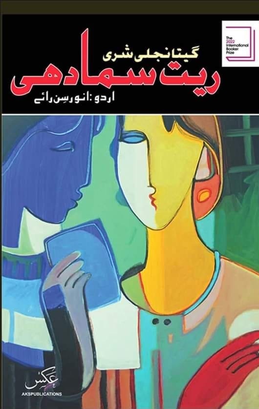 Ret Samadhi (Urdu Edition) - ریت سمادھی