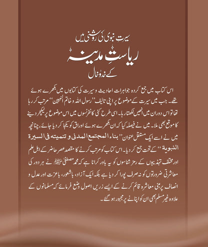 Riasat Madina Kay Khado Khal - سیرت نبویﷺ کی روشنی میں ریاست مدینہ کے خدوخال