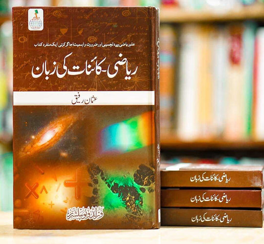 Riazi Kainat Ki Zuban - ریاضی کائنات کی زبان