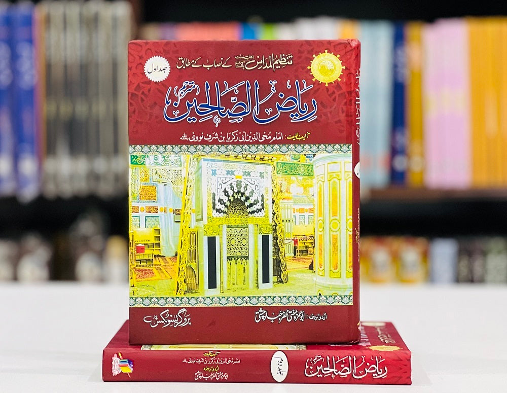 Riazul Saliheen - ریاض الصالحین - اردو ایڈیشن