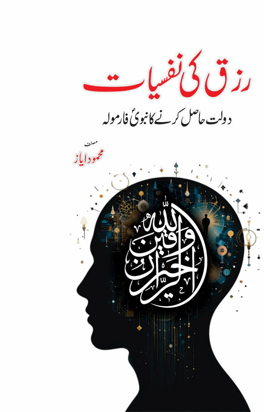 Rizq Ki Nafsiyat - رزق کی نفسیات - دولت حاصل کرنےکا نبویﷺ فارمولہ