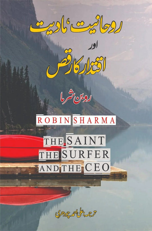 Rohaniat Madiat Aur Iqtadar Ka Raqs - روحانیت مادیت اور اقتدار کا رقص