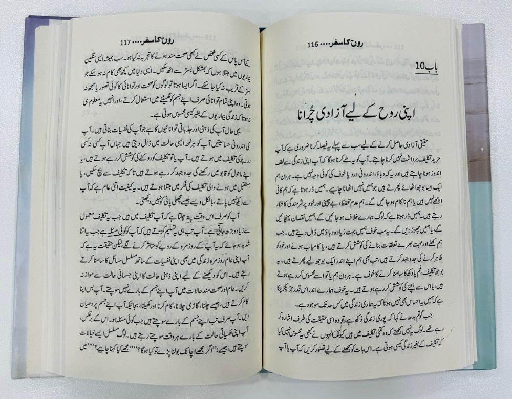Rooh Ka Safar - روح کا سفر