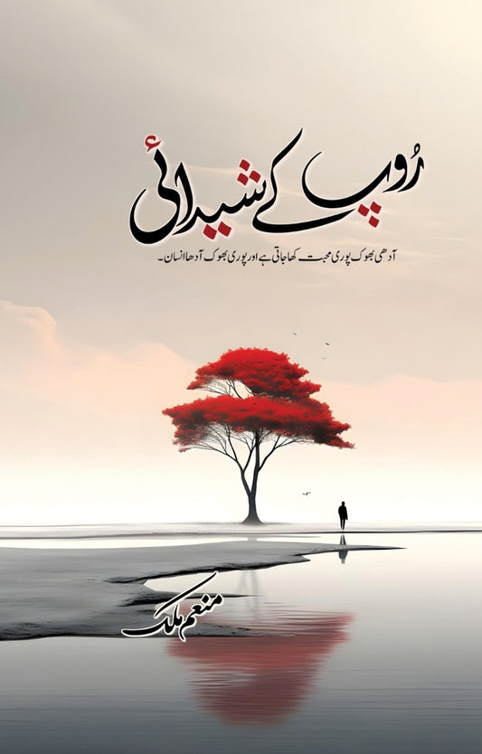 Roop Kay Shedai - روپ کے شیدائی