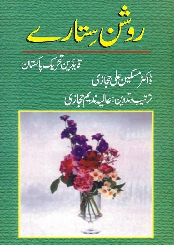 Roshan Sitary Qaideen Tehreek e Pakistan - روشن ستارے قائدین تحریک پاکستان