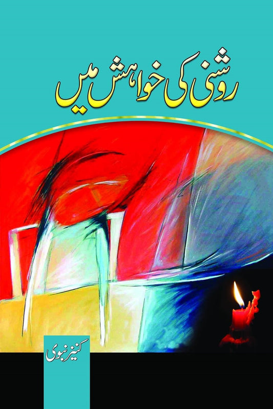 Roshni Ki Khwahish Main By Kaneez Nabvi - روشنی کی خواہش میں