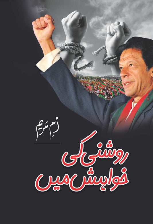 Roshni Ki Khwahish Main - روشنی کی خواہش میں
