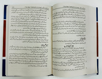 Rozghar Kay Liyeh Naya Tarz e Tajarat