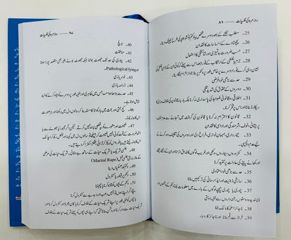 Rozmarah Ki Nafsiyat - روزمرہ کی نفسیات