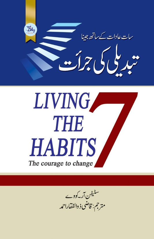 Saat Aadat Kay Sath Jeena Tabdeli Ki Jurat - سات عادات کے ساتھ جینا تبدیلی کی جرآت