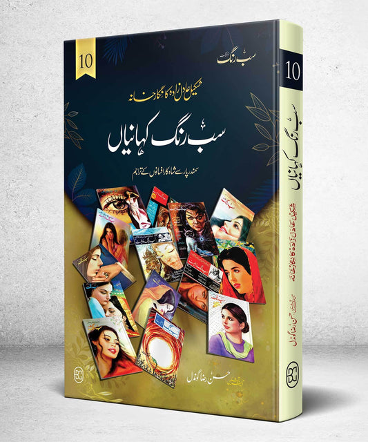 Sab Rung Kahaniya - Part 10 - سب رنگ کہانیاں حصہ 10