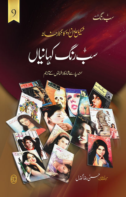 Sab Rung Kahaniya - Part 9 - سب رنگ کہانیاں حصہ 9