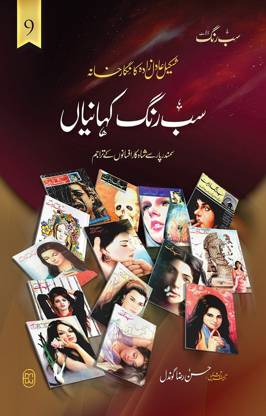 Sab Rung Kahaniya - Part 9 - سب رنگ کہانیاں حصہ 9