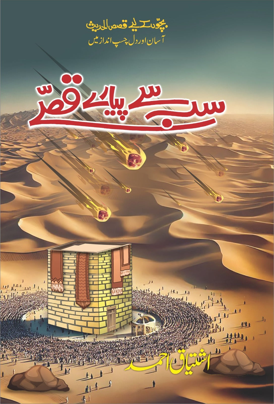 Sab Say Piyary Qisy - سب سے پیارے قصے