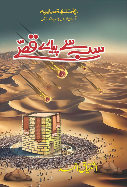 Sab Say Piyary Qisy - سب سے پیارے قصے