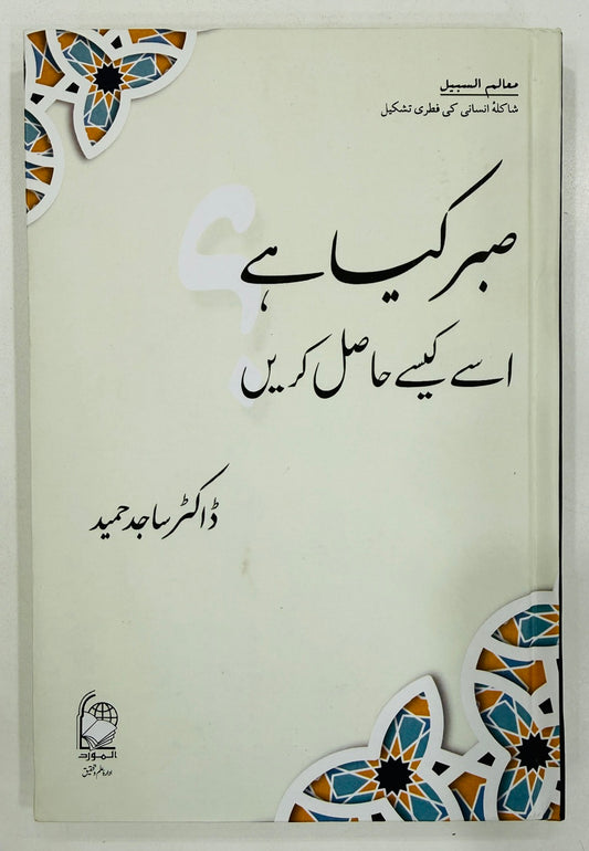 Sabar Kiya Hay Isay Kesy Hasil Karain - صبر کیا ہے اور اسے کیسے حاصل کریں