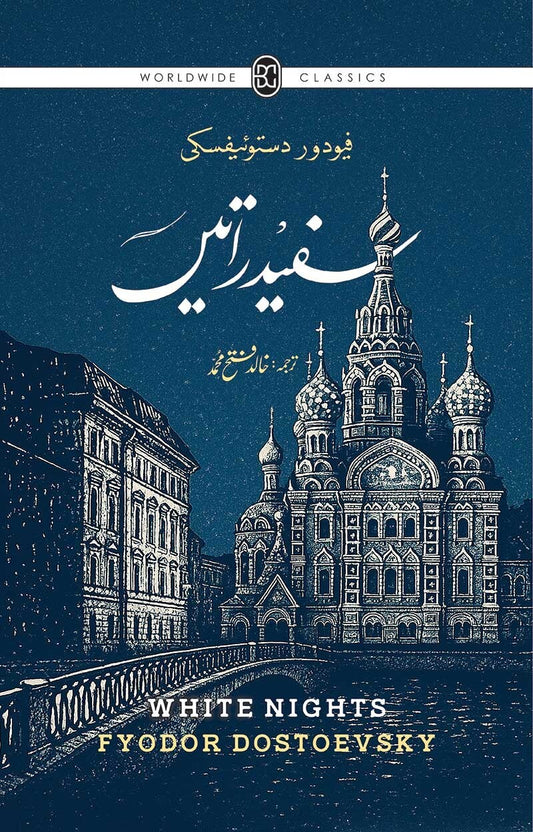 Safaid Ratain (Translation Of White Nights By Khalid Fatah Muhammad) - سفید راتیں