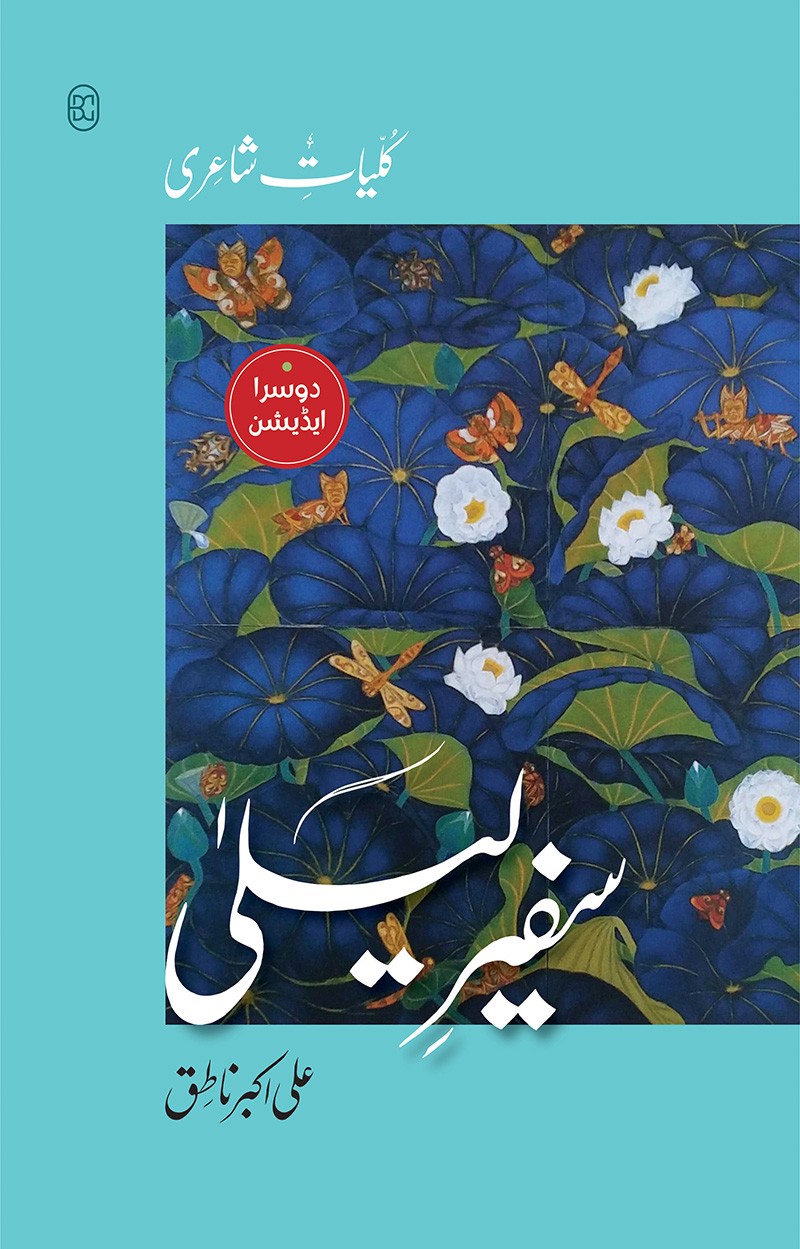 Safeer e Laila (Kulyat Poetry) - سفر لیلیٰ