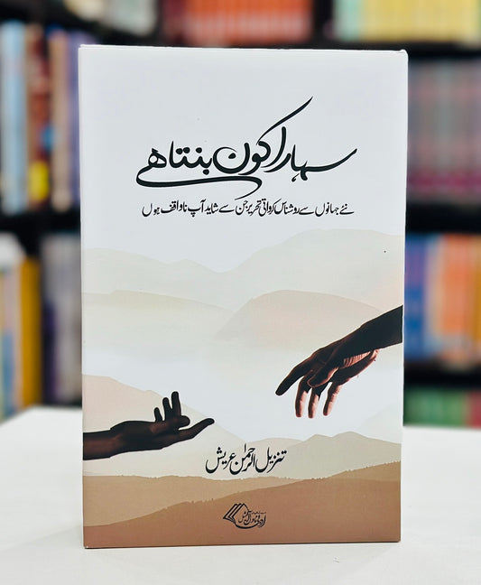 Sahara Kon Bunta Hay? - سہارا کون بنتا ہے