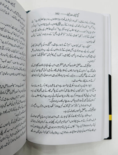 Sahih Faisly Galat Faisly - صحیح فیصلے غلط فیصلے