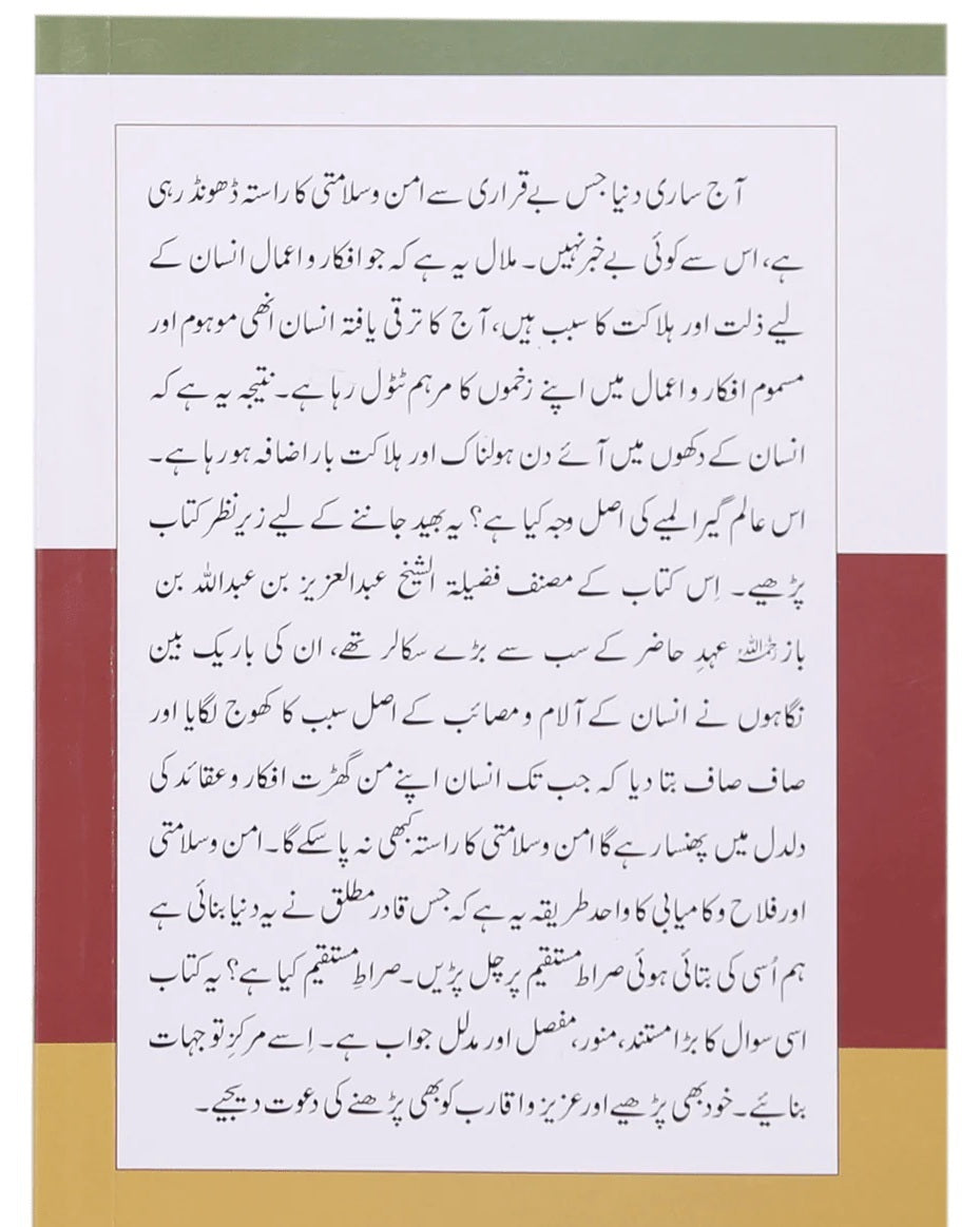 Sahih Islami Aqeeda - کتاب و سنت کی روشنی میں صحیح اسلامی عقیدہ