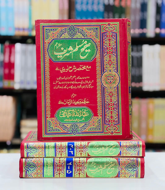 Sahih Muslim Shareef (Complete Set) - صحیح مسلم شریف