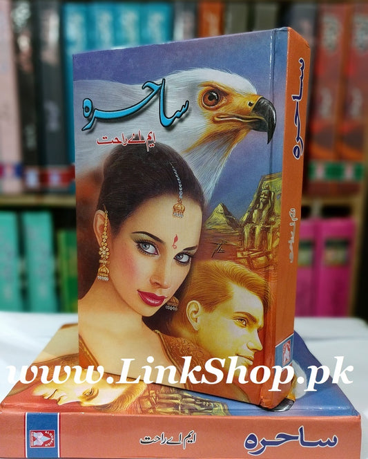 Sahira - ساحرہ