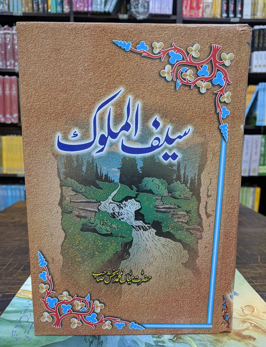 Saif Ul Mulok - سیف ا لملوک