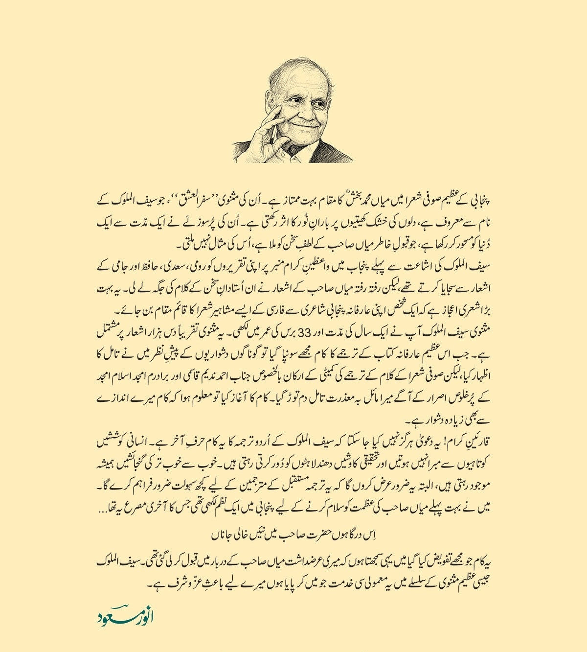 Saif Ul Mulok (Urdu Translation By Anwar Masood) - سیف ا لملوک