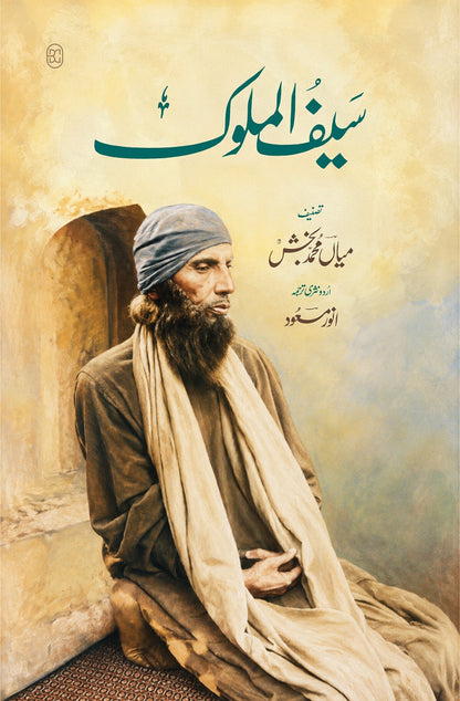Saif Ul Mulok (Urdu Translation By Anwar Masood) - سیف ا لملوک