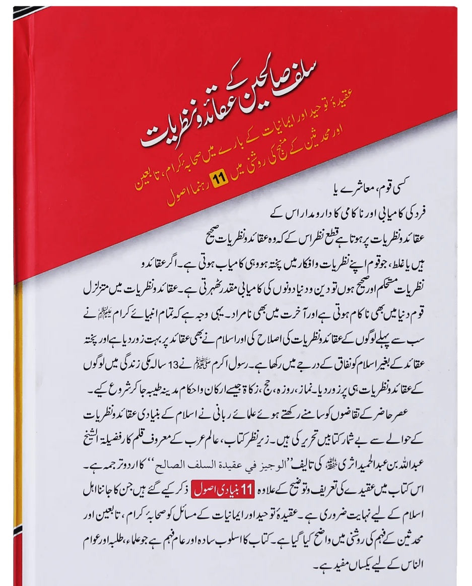 Salaf Salheen Kay Aqaed O Nazriat - سلف صالحین کے عقائد و نظریات