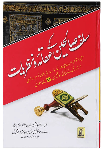 Salaf Salheen Kay Aqaed O Nazriat - سلف صالحین کے عقائد و نظریات