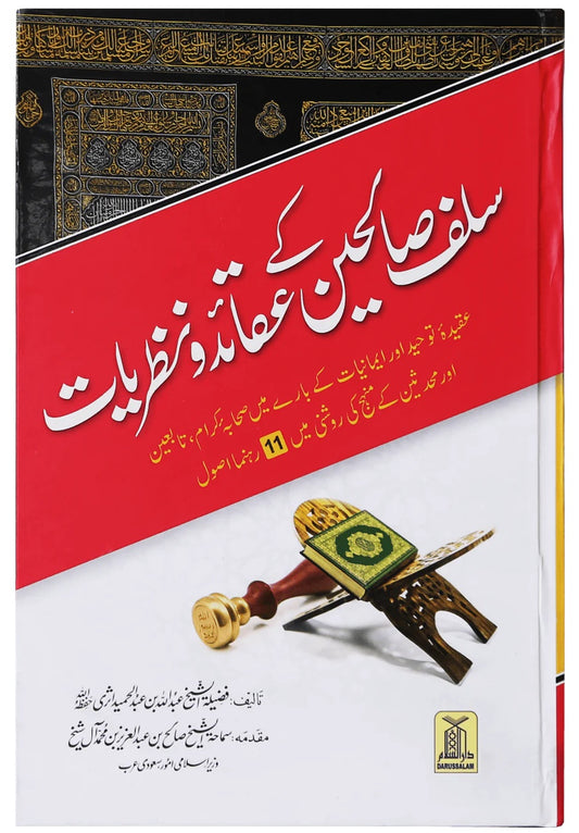 Salaf Salheen Kay Aqaed O Nazriat - سلف صالحین کے عقائد و نظریات