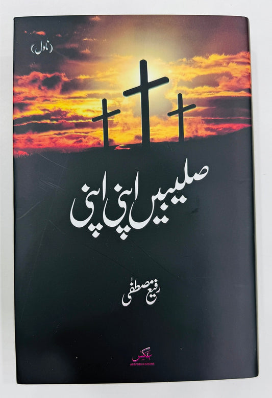 Saleebain Apni Apni - صلیبیں اپنی اپنی