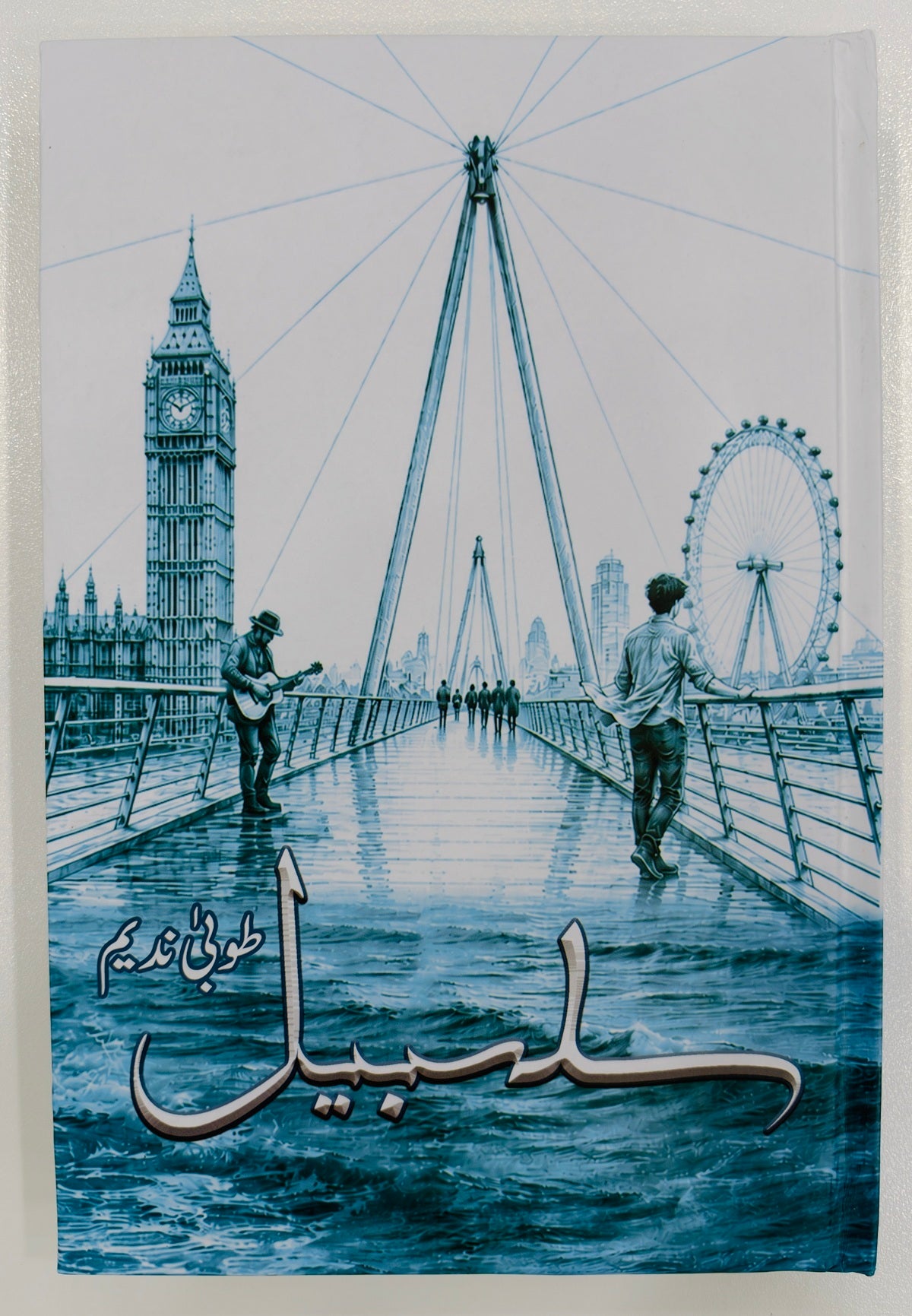 Salsabeel - سلسبیل