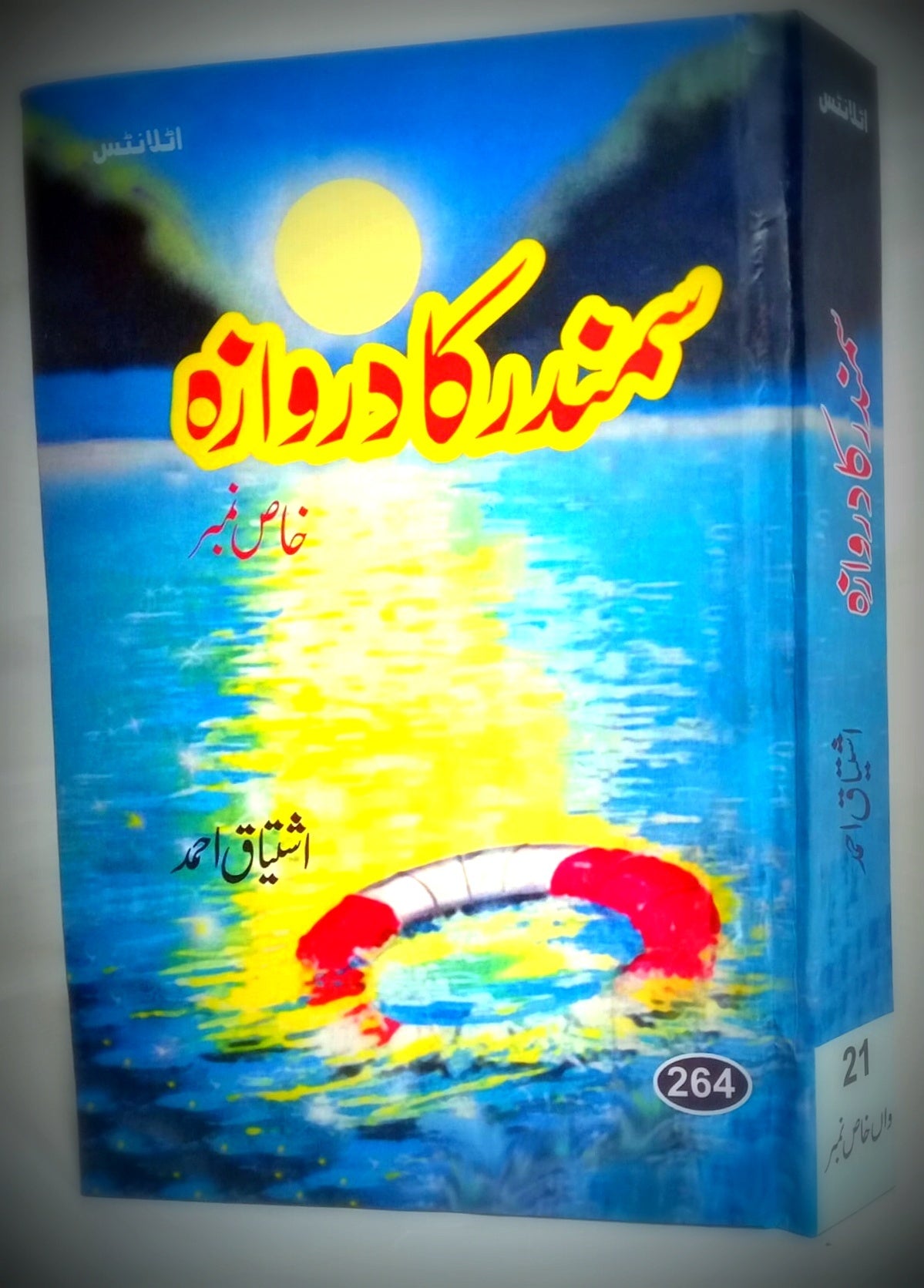 Samandar Ka Darwaza - سمندر کا دروازہ