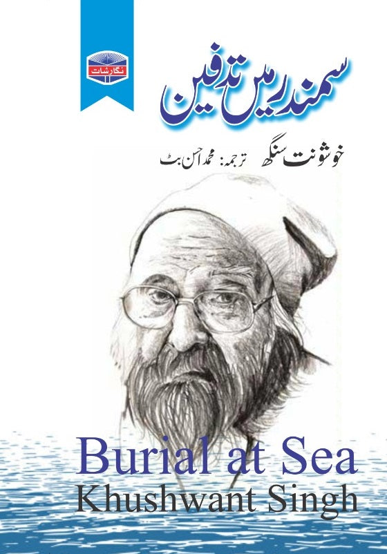 Samandar Main Tadfeen - سمندر میں تدفین