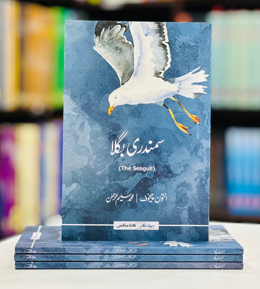 Samundri Bagla - سمندری بگلا